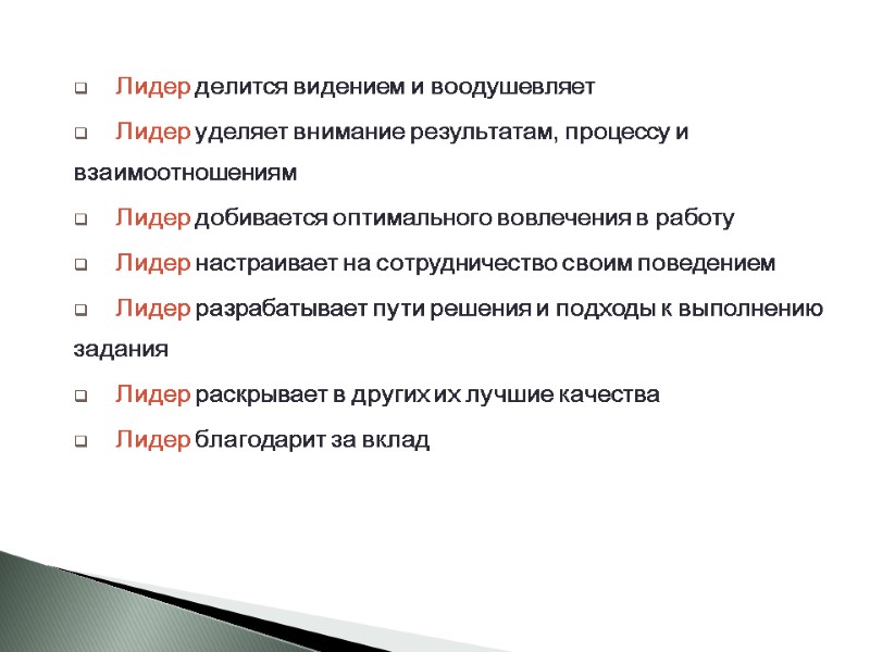 Лидер делится видением и воодушевляет Лидер уделяет внимание результатам, процессу и взаимоотношениям Лидер добивается